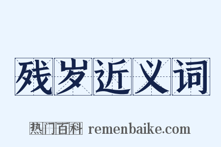 残岁近义词是什么意思的图片